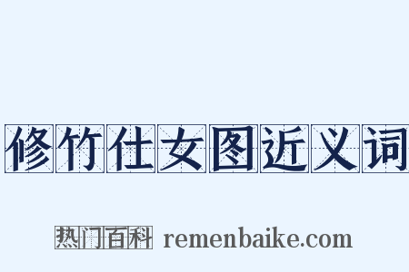 修竹仕女图近义词是什么意思的图片